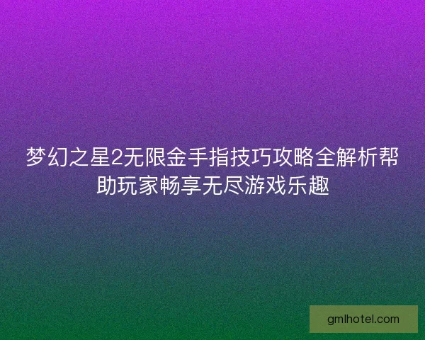 梦幻之星2无限金手指技巧攻略全解析帮助玩家畅享无尽游戏乐趣