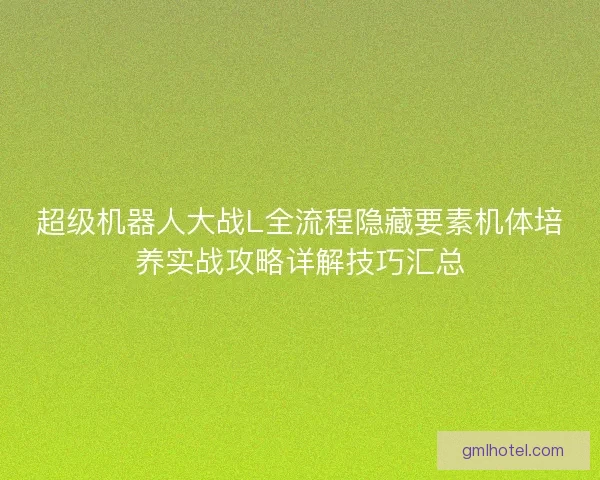 超级机器人大战L全流程隐藏要素机体培养实战攻略详解技巧汇总