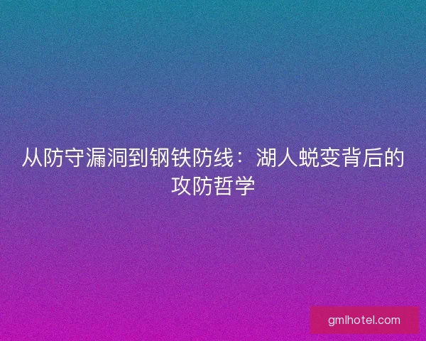 从防守漏洞到钢铁防线：湖人蜕变背后的攻防哲学